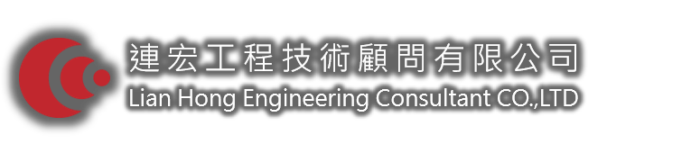 連宏工程技術顧問有限公司 Lian Hong Engineering Consultant CO.,LTD